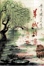 羊城诗集1992年7月 38