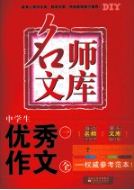 中学生优秀作文一本全