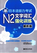 新日本语能力考试N2文字词汇强化训练 解析版