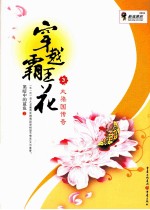 穿越霸王花 3 大梁国传奇