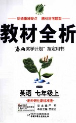 教材全析 英语 七年级 上 配外研社新标准版