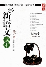 新语文读本 高中卷 4 修订版 新版