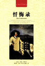 世界文学名著典藏 忏悔录 全译插图本