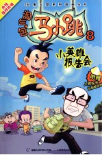 淘气包马小跳 8 小英雄报告会