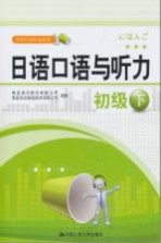 日语口语与听力 初级 下