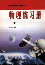物理练习册 上