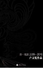 诗·戏剧 2009-2010