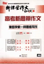 高考新思辨作文 像哲学家一样思考写作