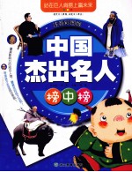 中国杰出名人榜中榜 注音彩图版