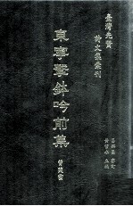台湾先贤诗文集汇刊 第5辑 3 东宁击钵呤前集