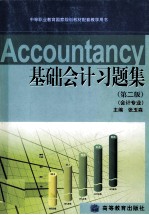 中等职业教育国家规划教材配套教学用书 基础会计习题集 第2版 会计专业