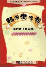九年义务教育小学《现代科技》实验教材教学参考书.第6册:试用本 第3版