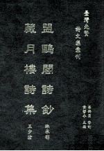 台湾先贤诗文集汇刊 第4辑 7 盟鸥阁诗钞 藏月楼诗集