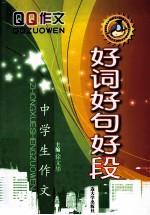 中学生作文好词好句好段
