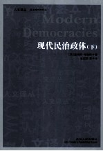 现代民主政体 下