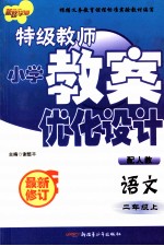 特级教师小学教案优化设计 语文 二年级 上 配人教
