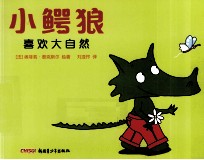 小鳄狼喜欢大自然