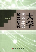 大学学科建设模式研究