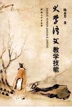 大学语文教学技能