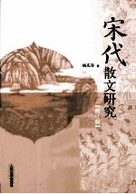 宋代散文研究