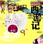盘丝洞斗蜘蛛精 彩绘注音版