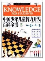 中国少年儿童智力开发百科全书 上