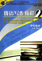 俄语写作教程 2
