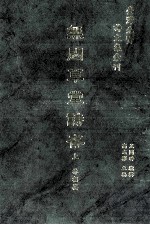 台湾先贤诗文集汇刊 第1辑 8 无闷草堂诗存 上