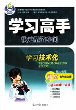 学习高手 语文 七年级 上 配人教版