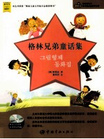 格林兄弟童话集