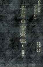 台湾先贤诗文集汇刊 第1辑 1 石兰山馆遗稿 上