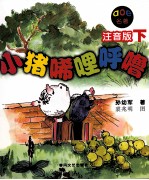 小猪唏哩呼噜 注音版 下