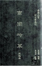 台湾先贤诗文集汇刊 第3辑 18 南湖吟草