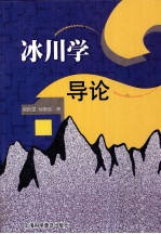 冰川学导论