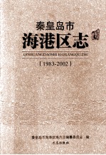 秦皇岛市海港区志 1983-2002