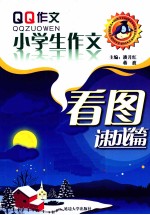 小学生作文速成篇 看图