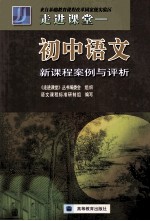 初中语文新课程案例与评析
