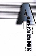 高等艺术教育教学研究 第3辑