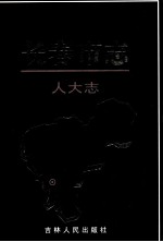 长春市志 人大志