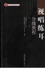 视唱练耳分级教程 第三级
