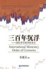 三百年沉浮 国际货币秩序的变迁