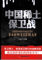 中国稀土保卫战
