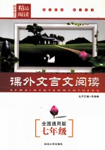 初中语文精品阅读 课外文言文阅读 七年级 全国通用版