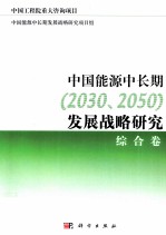 中国能源中长期(2030、2050)发展战略研究 综合卷