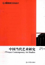 中国当代艺术研究