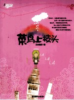 菜鸟上枝头
