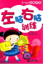 3-4岁全脑开发:左脑右脑训练