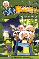 特务喜羊羊 2 知识神偷