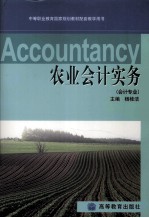 农业会计实务 会计专业