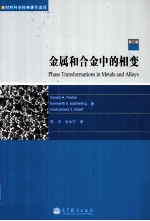 金属和合金中的相变 第3版